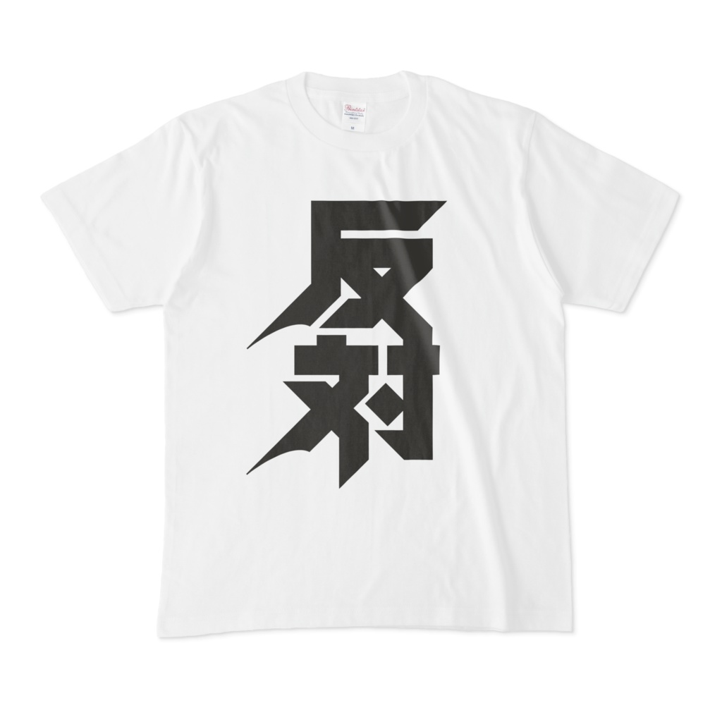 反対