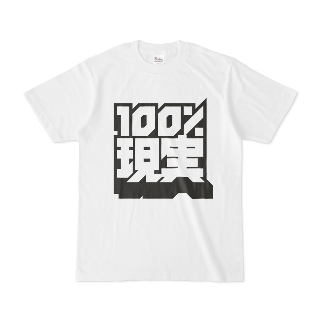 100%現実