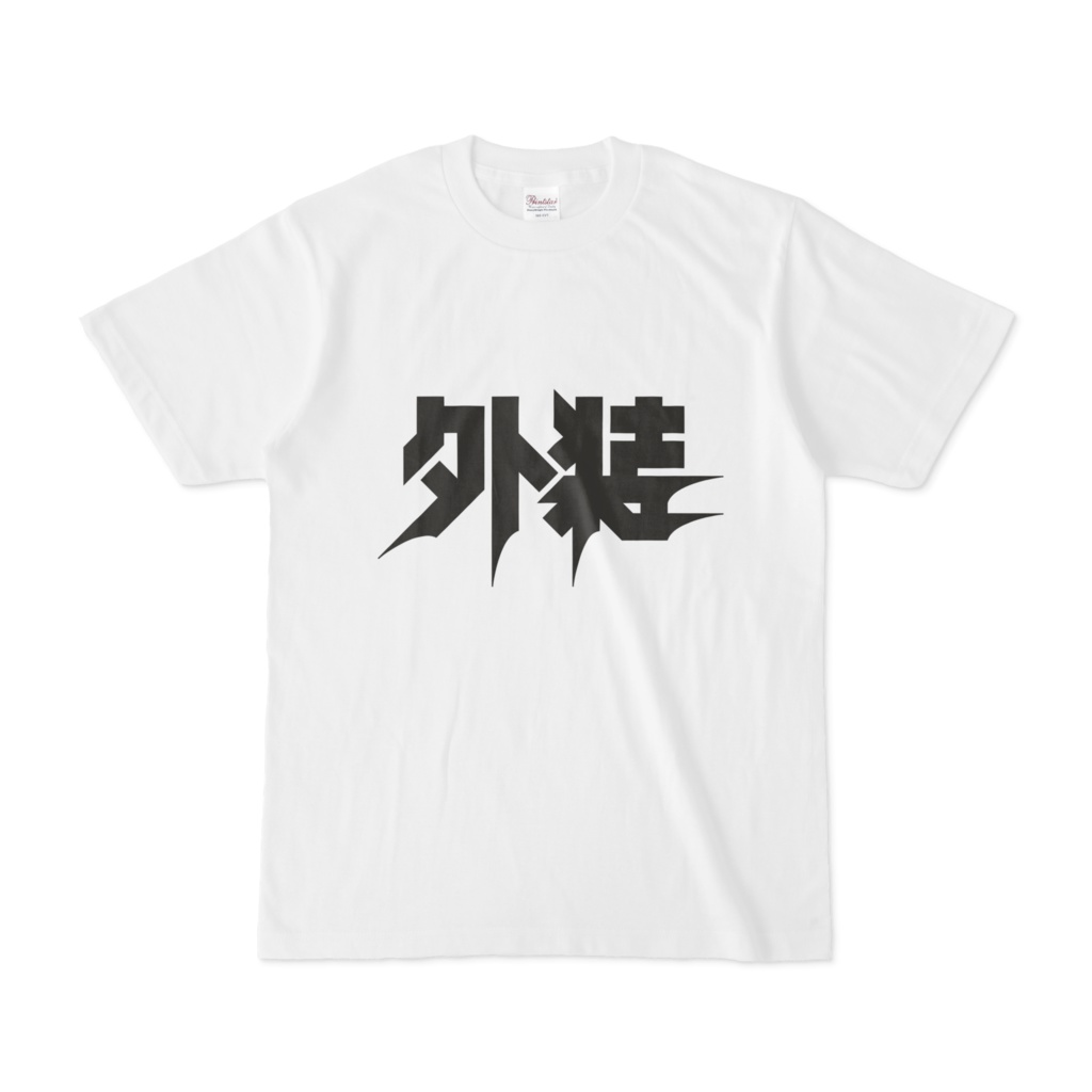 外装