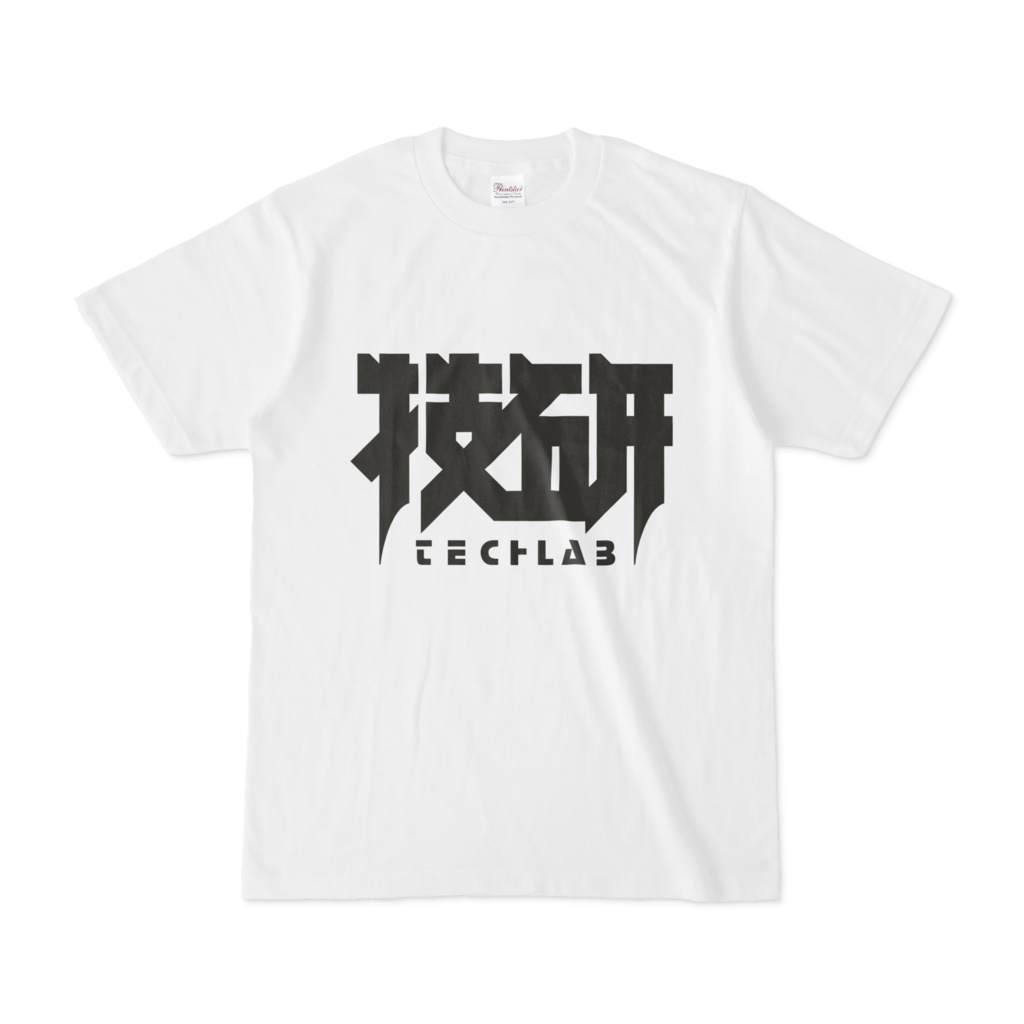 技研
