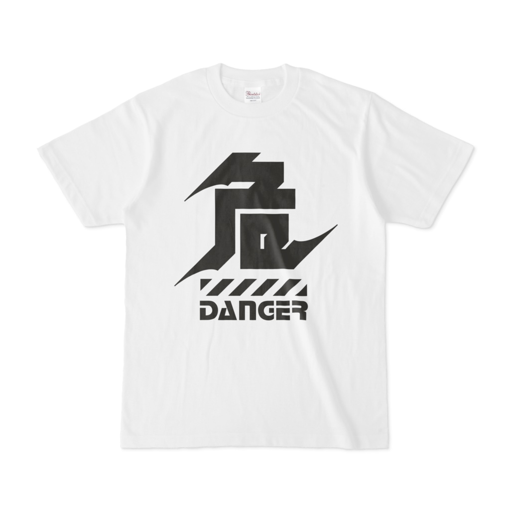 危DANGER