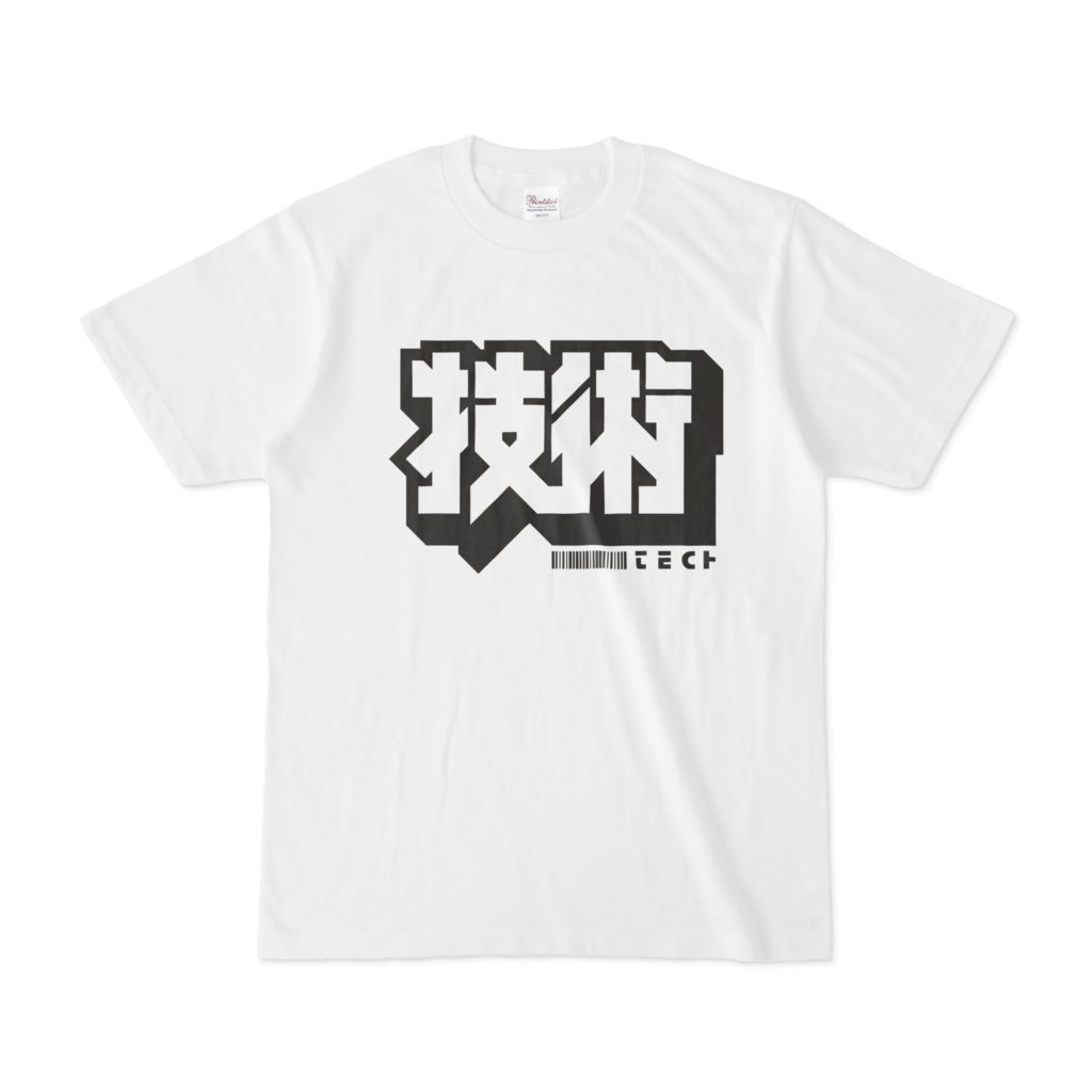 技術