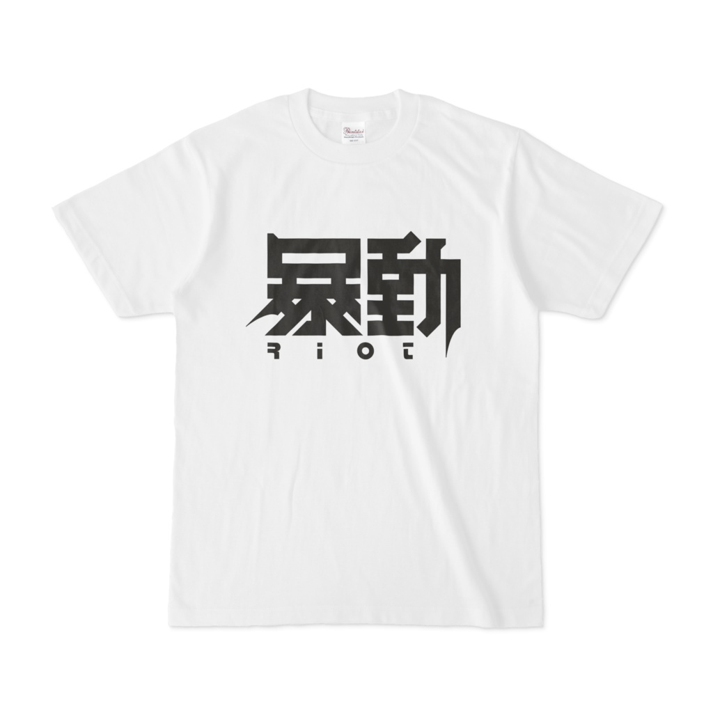 暴動