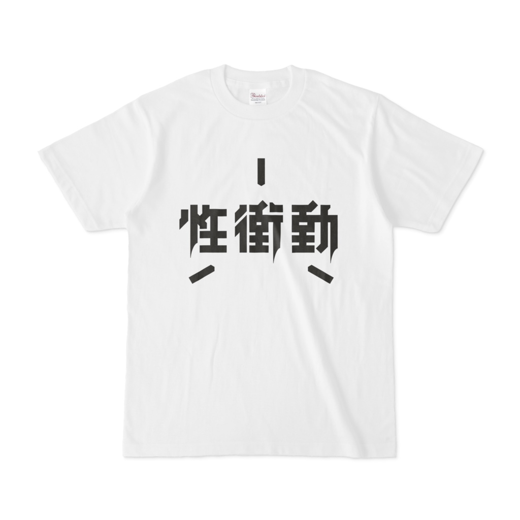 性衝動