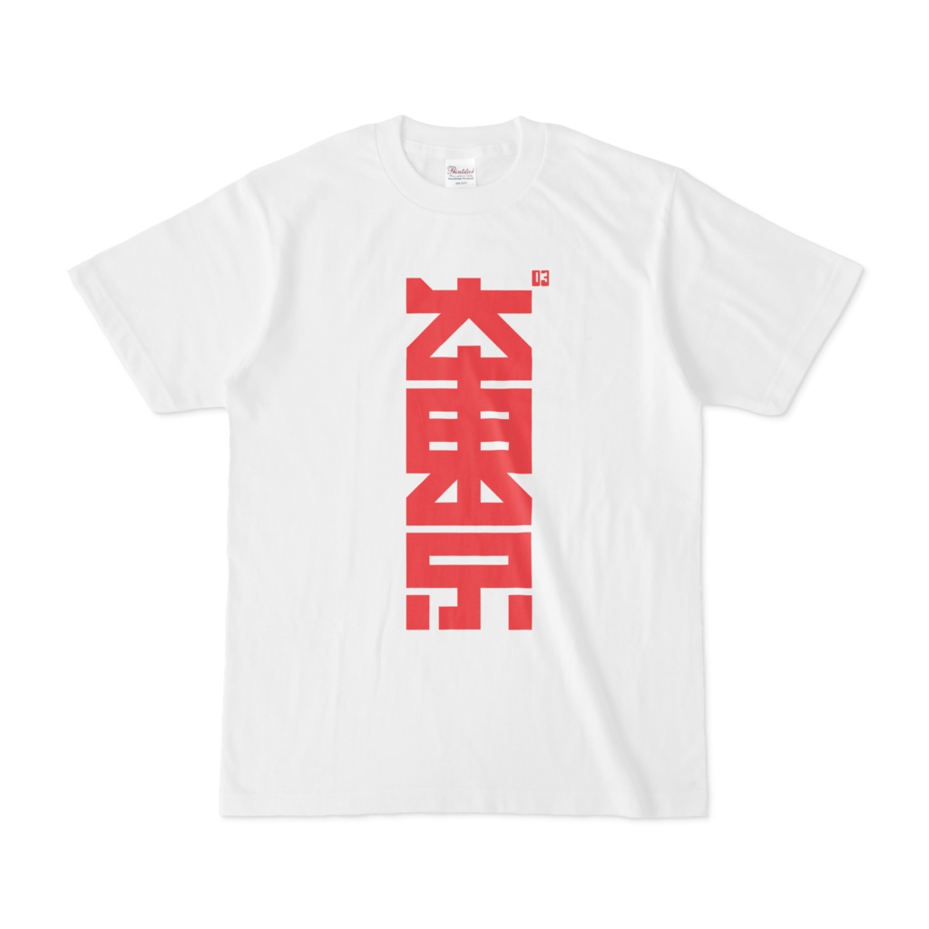 大東京