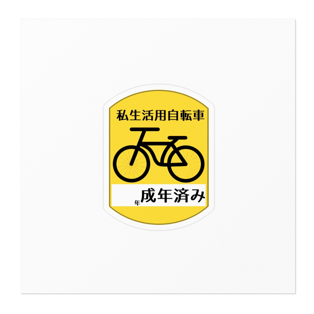 成年用自転車ステッカー