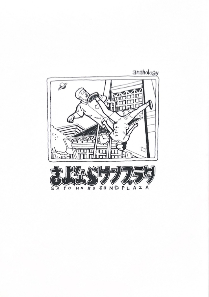 合同誌｢さよならサンプラザ｣