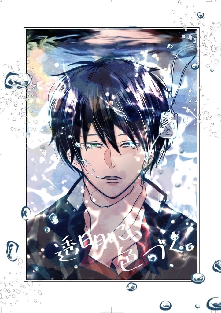 透明に、色づく。