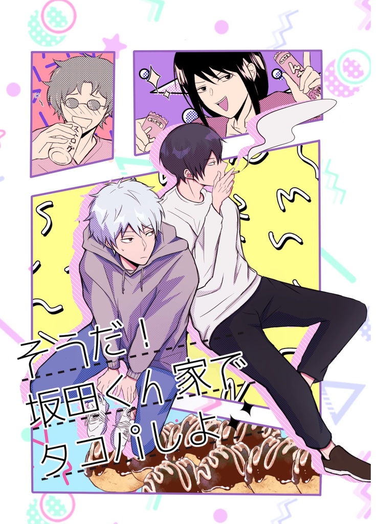 そうだ！坂田くん家でタコパしよ