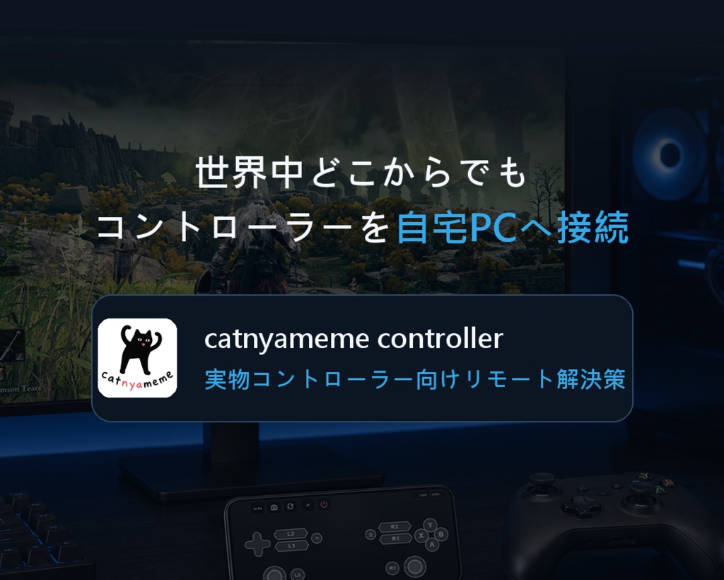catnyameme controller-実物コントローラー向けリモート解決策