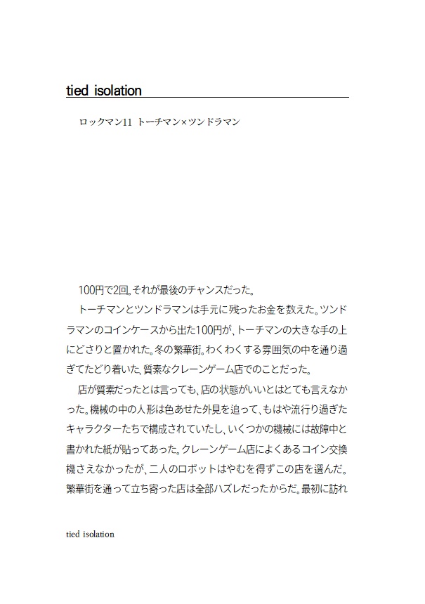 【トチツン他小説】この「」に名前を付けて