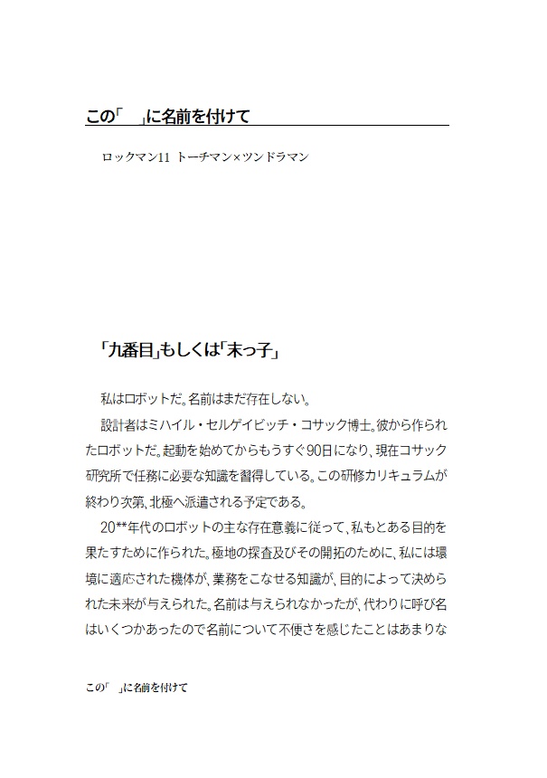 【トチツン他小説】この「」に名前を付けて