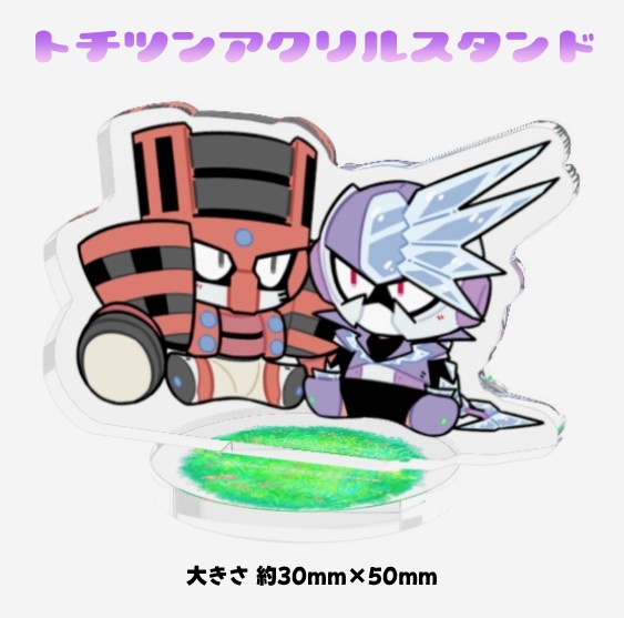 トチツンアクリルスタンド
