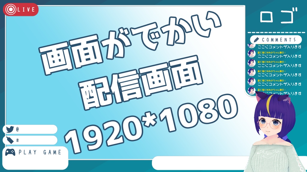 画面がでかい配信画面