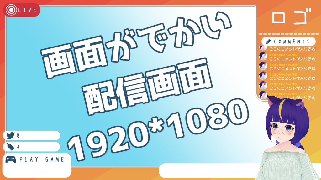 画面がでかい配信画面