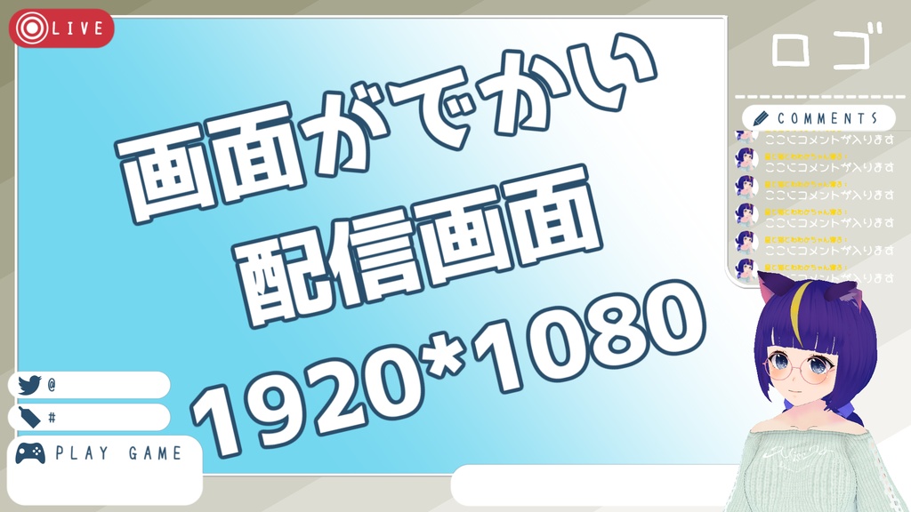 画面がでかい配信画面