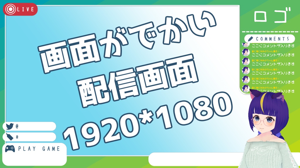 画面がでかい配信画面
