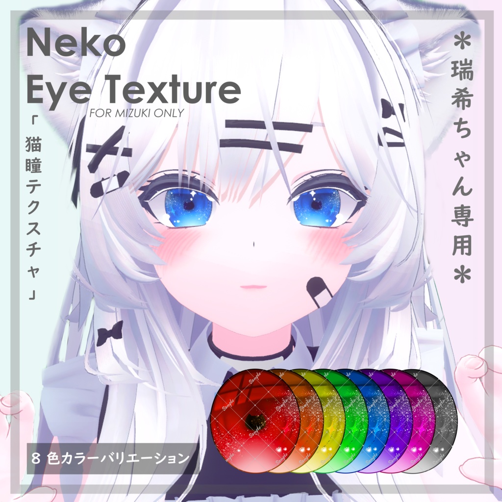 (*ฅ́˘ฅ̀*)【瑞希対応】猫瞳テクスチャ 『 Neko Eye Texture -Mizuki-』【VRC】