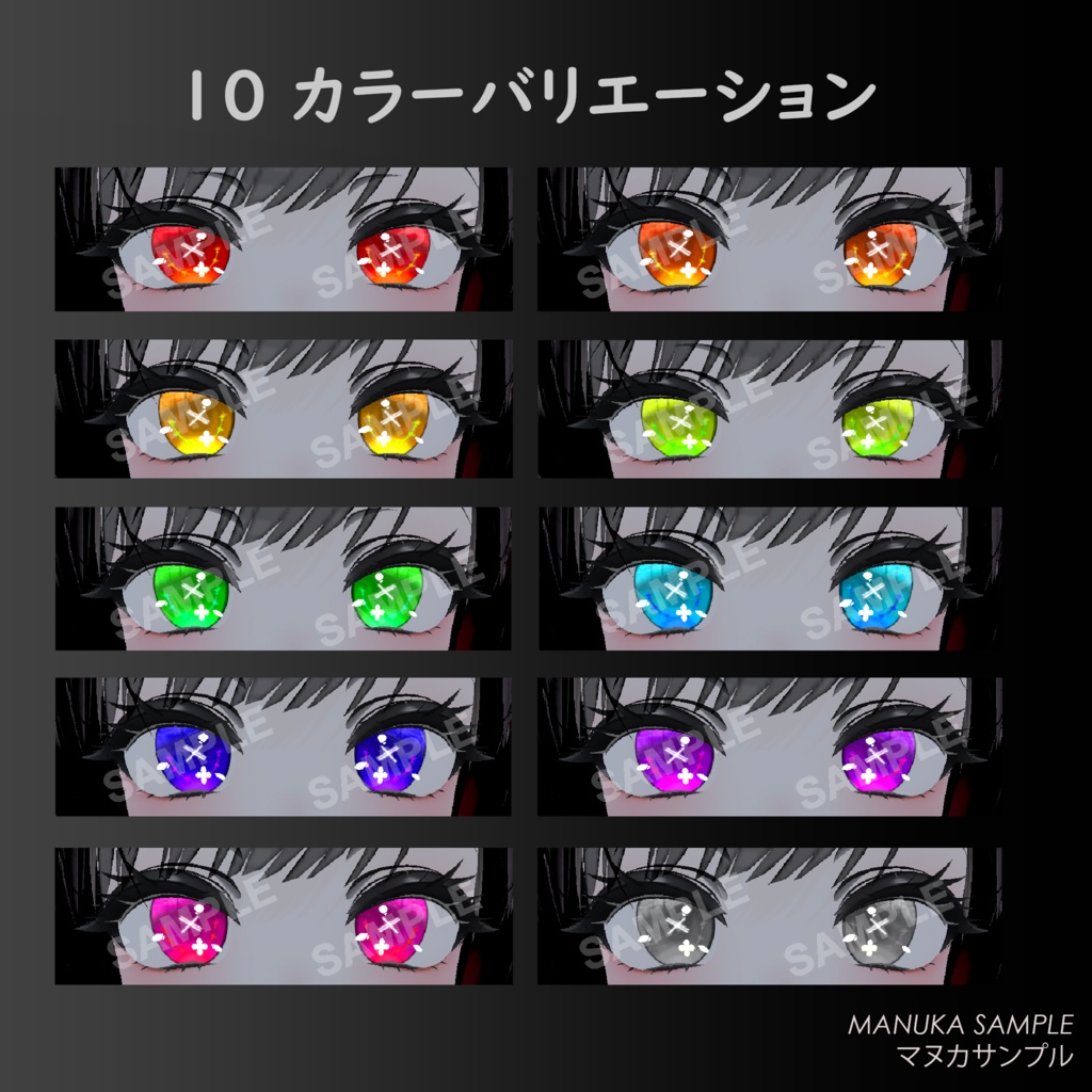 (´xωx`)【5アバター対応】『 バツ瞳テクスチャ 』Cross Eye Texture【VRC】