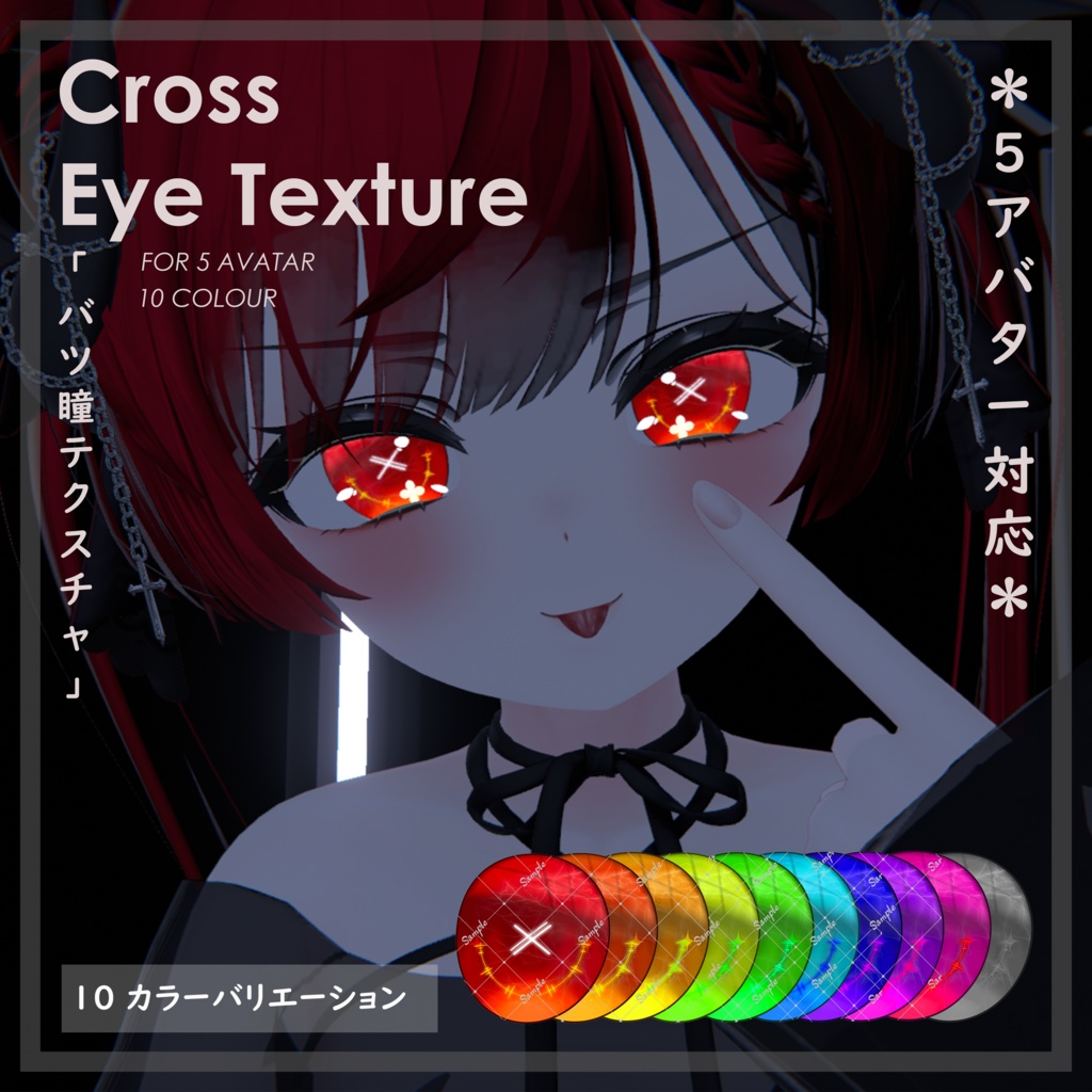  (´xωx｀)【5アバター対応】『 バツ瞳テクスチャ 』Cross Eye Texture【VRC】
