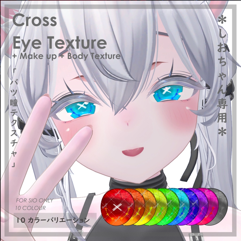 (´xωx｀)【しお対応】『 バツ瞳テクスチャ＋メイク＋ボディテクスチャ 』Cross Eye Texture + Make up + Body Texture【VRC】