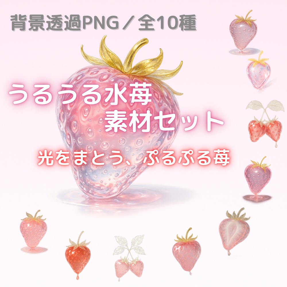 うるうる水苺素材セット