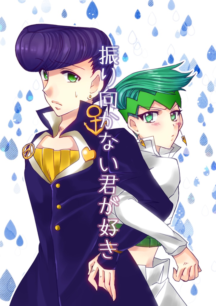 振り向かない君が好き