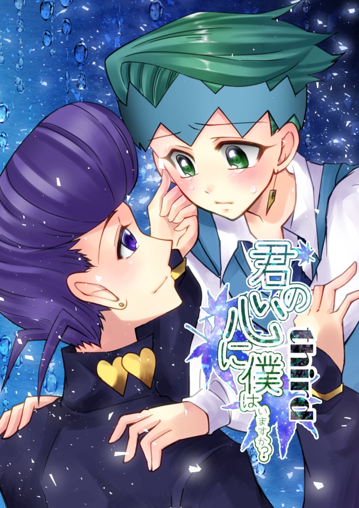 君の心に僕はいますか？third