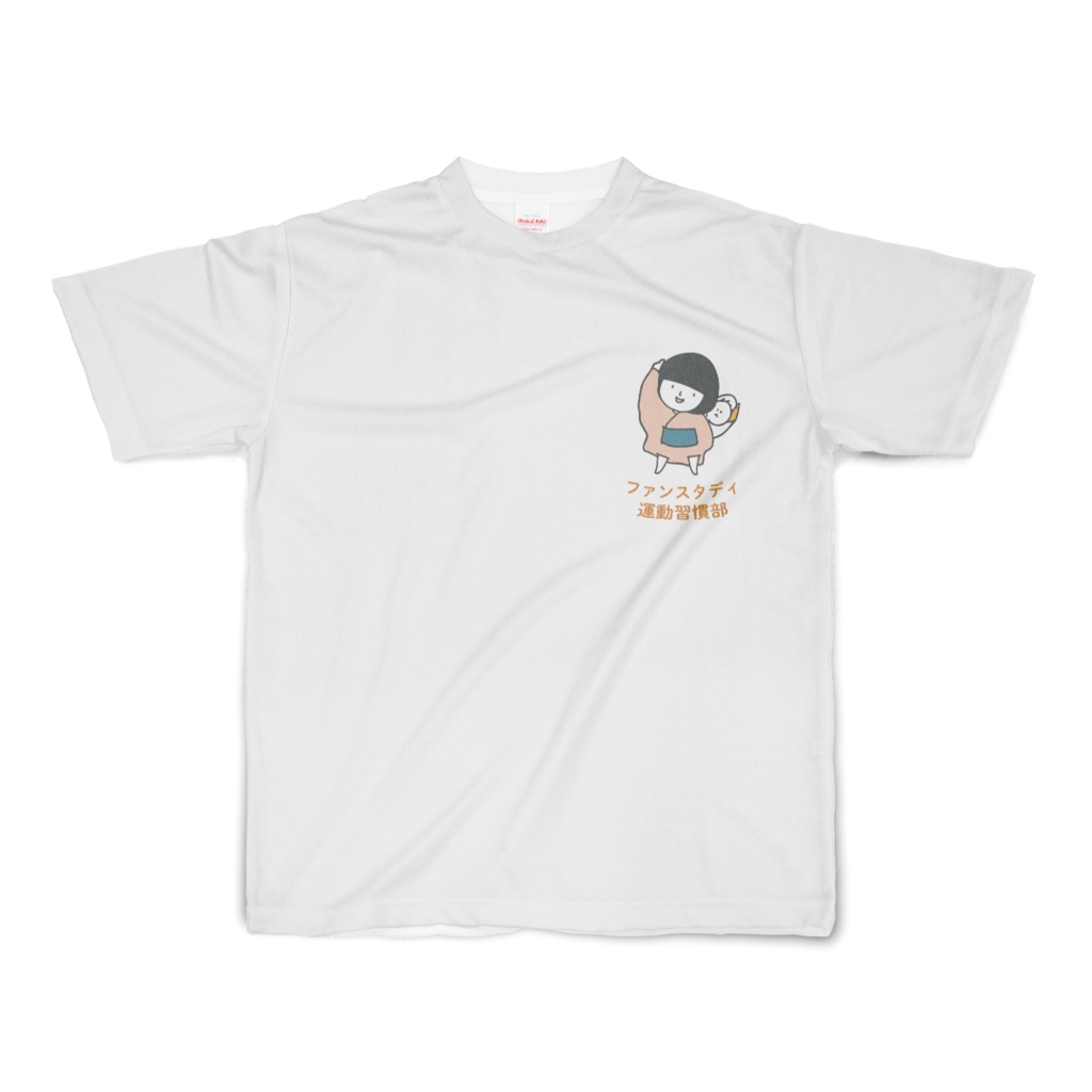 ファンスタディ運動習慣部Tシャツ