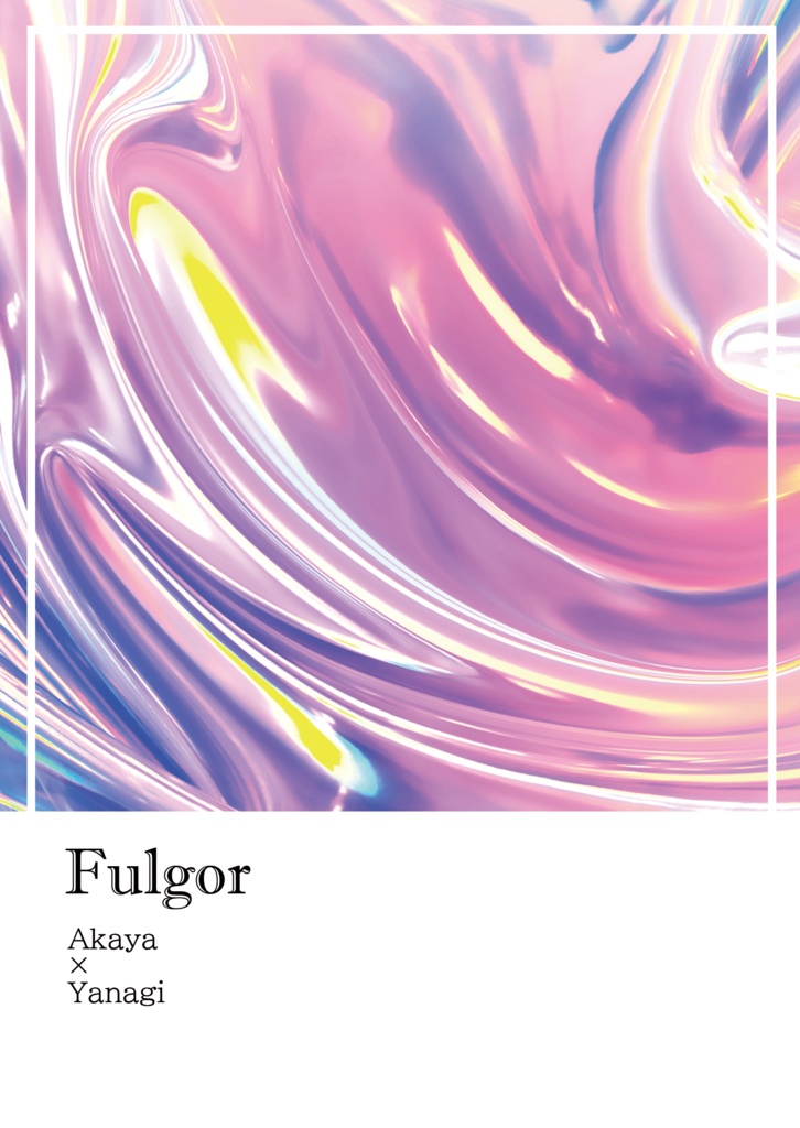 【赤柳】Fulgor