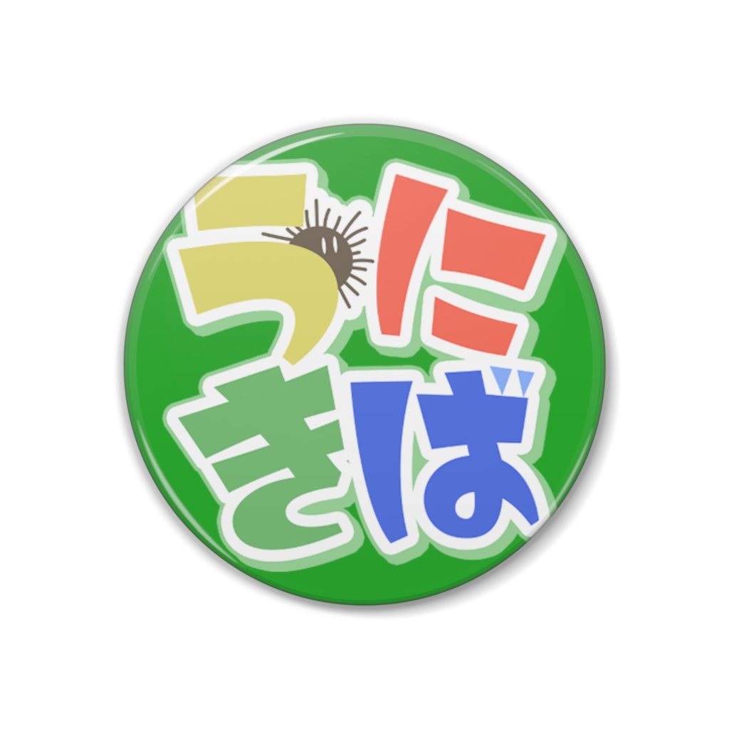 きよきばとお揃い缶バッジ