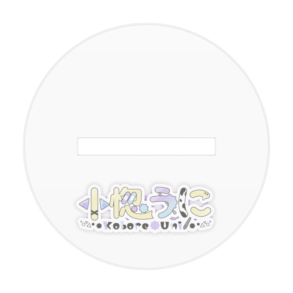 ぬいぐるみ風うにちゃんアクリルフィギュア