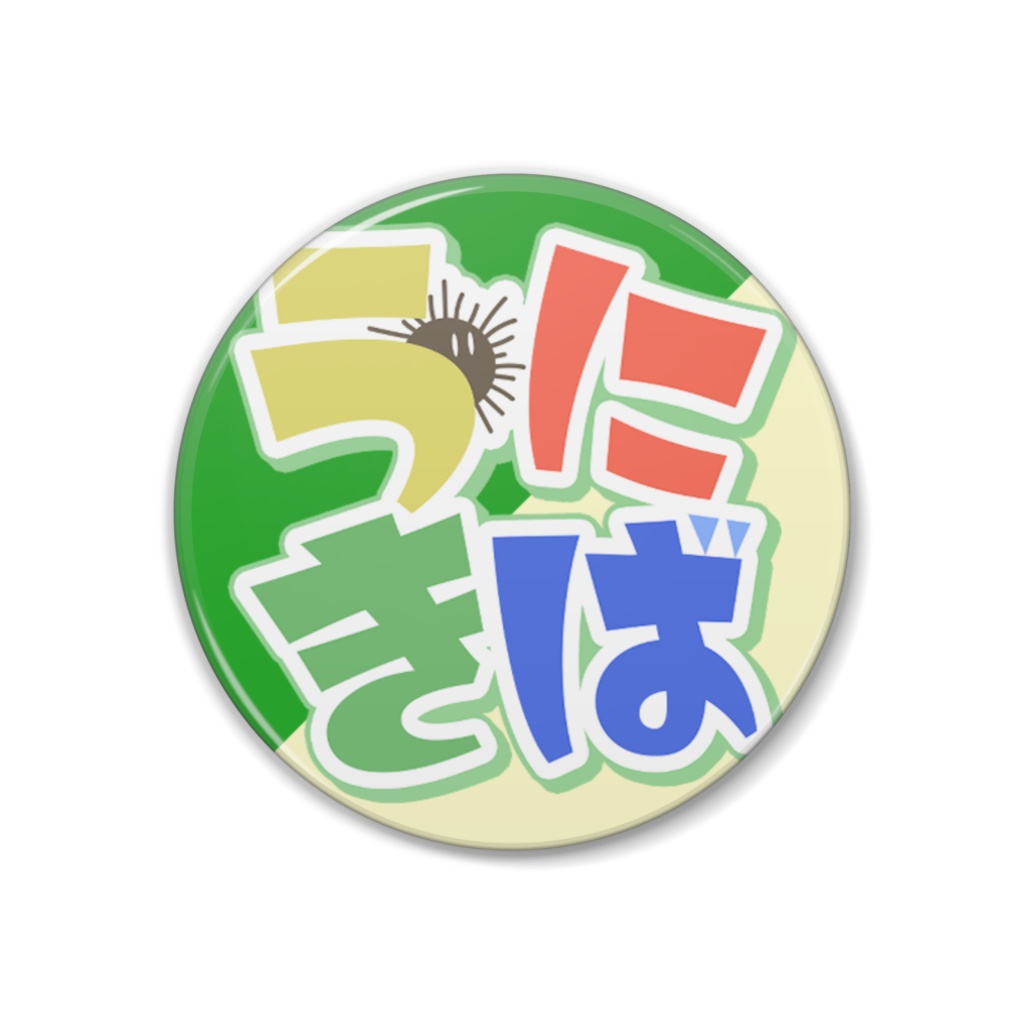 うにきばカラーの缶バッジ