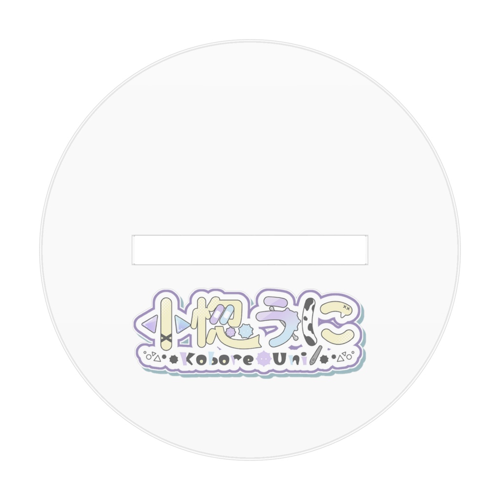 小惚うにアクリルフィギュア
