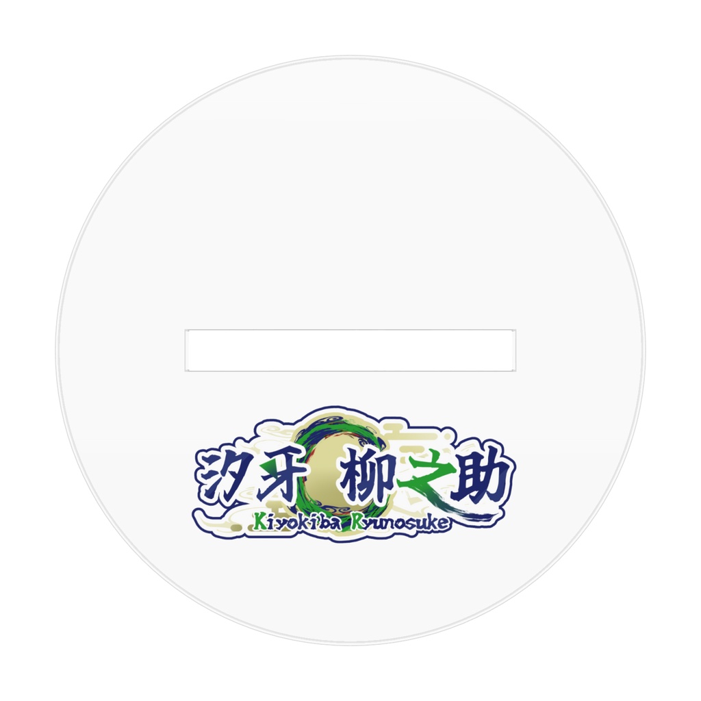 汐牙柳之助アクリルフィギュア