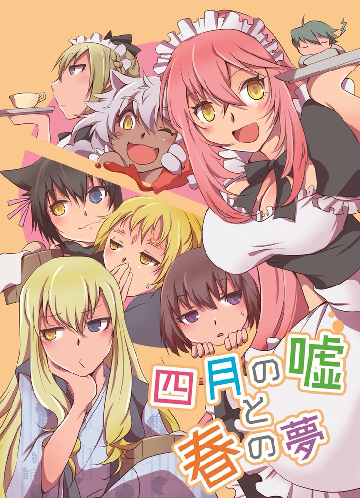 【取り置き用】C90新刊　四月の嘘と春の夢