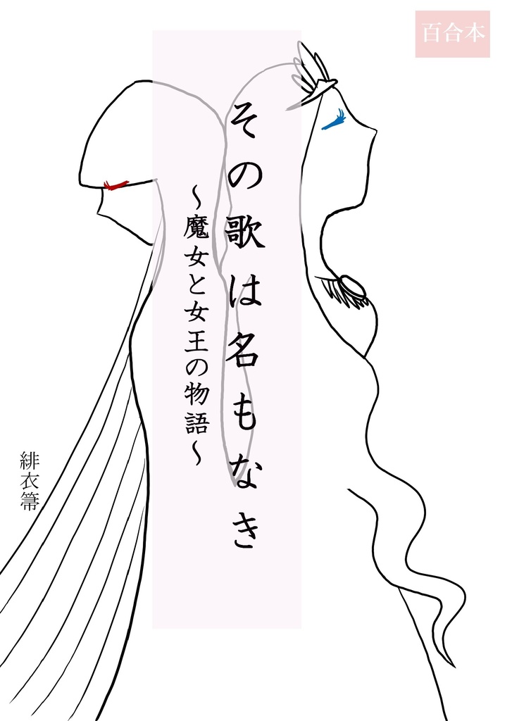 【電子版】その歌は名もなき ～魔女と女王の物語～