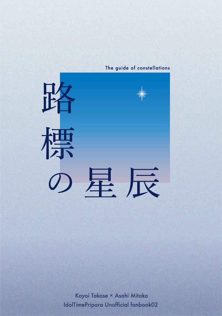 路標の星辰