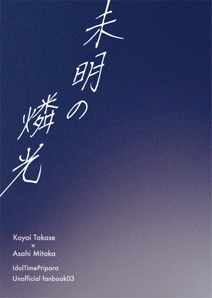 未明の燐光〔合本版〕