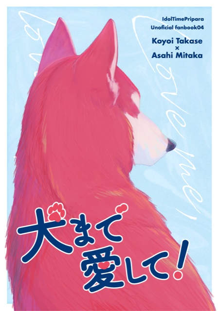 犬まで愛して！