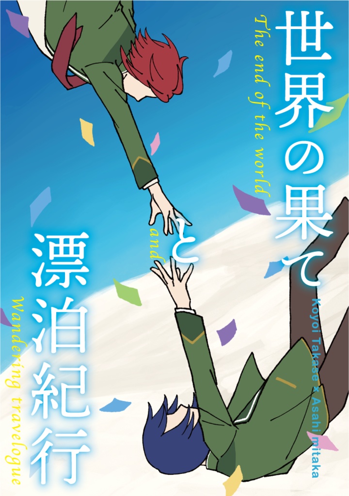 世界の果てと漂泊紀行