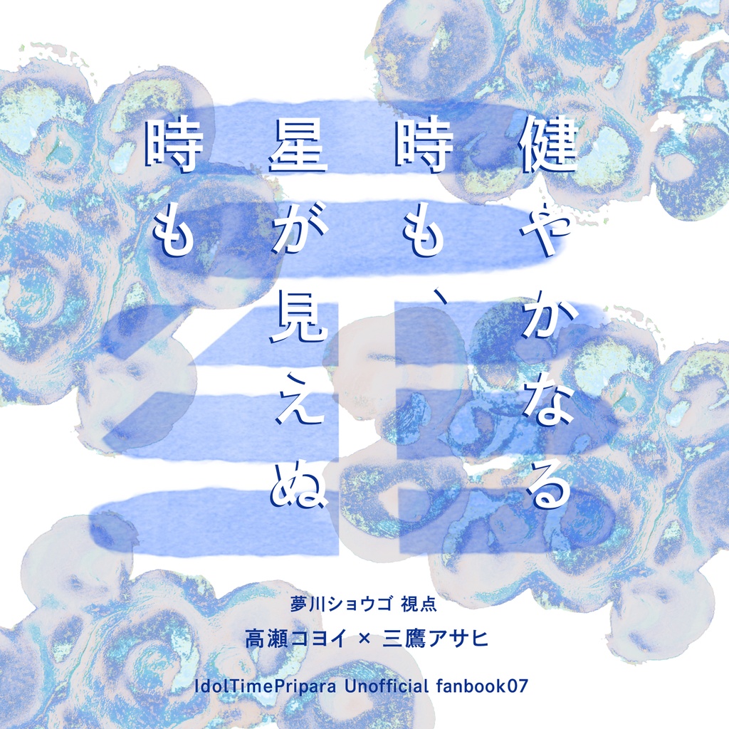 健やかなる時も、星が見えぬ時も