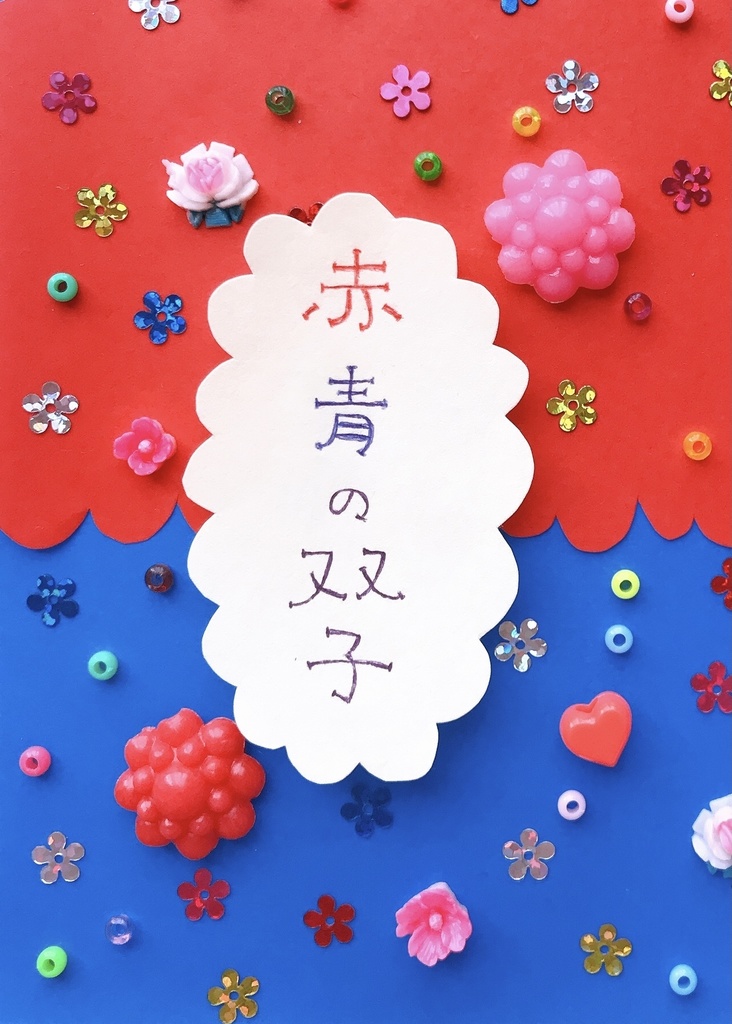 【豆本】赤青の双子