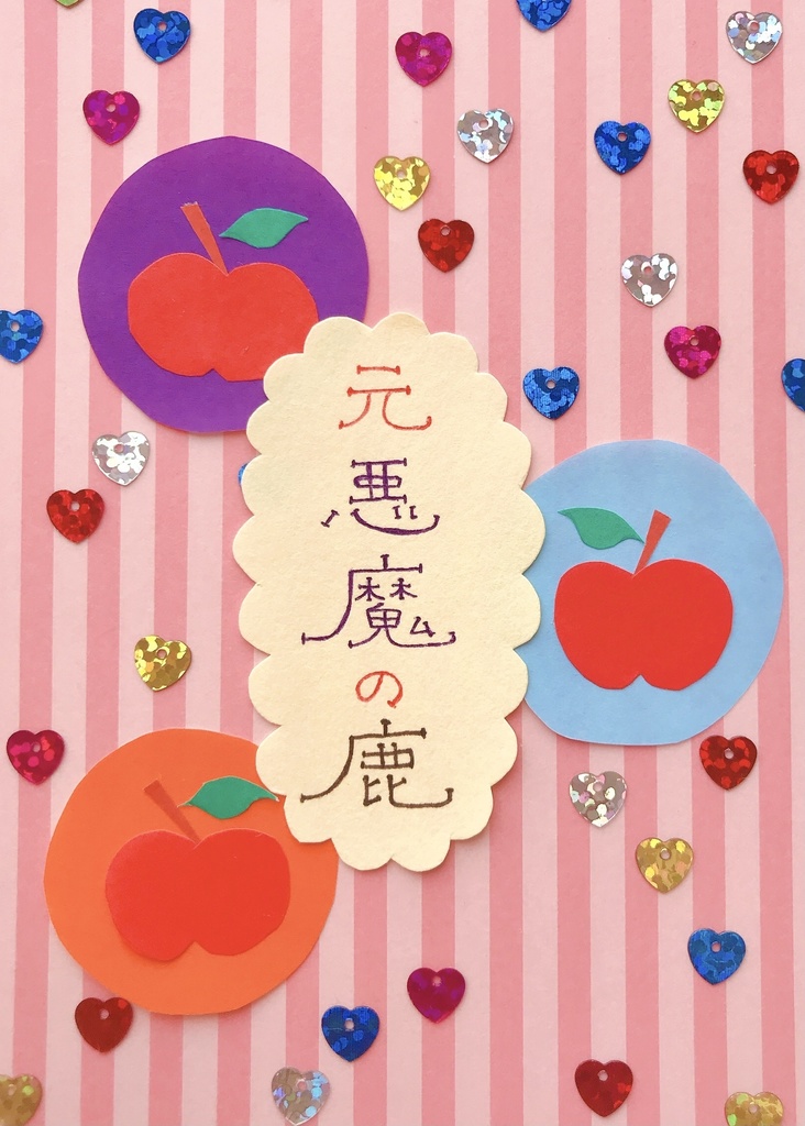 【豆本】元悪魔の鹿