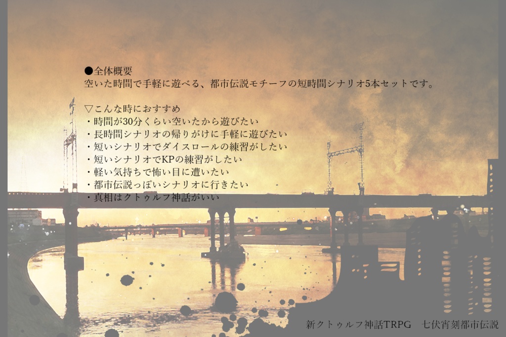 新クトゥルフ神話TRPG短時間シナリオ集七伏宵刻都市伝説(SPLL:E190971)