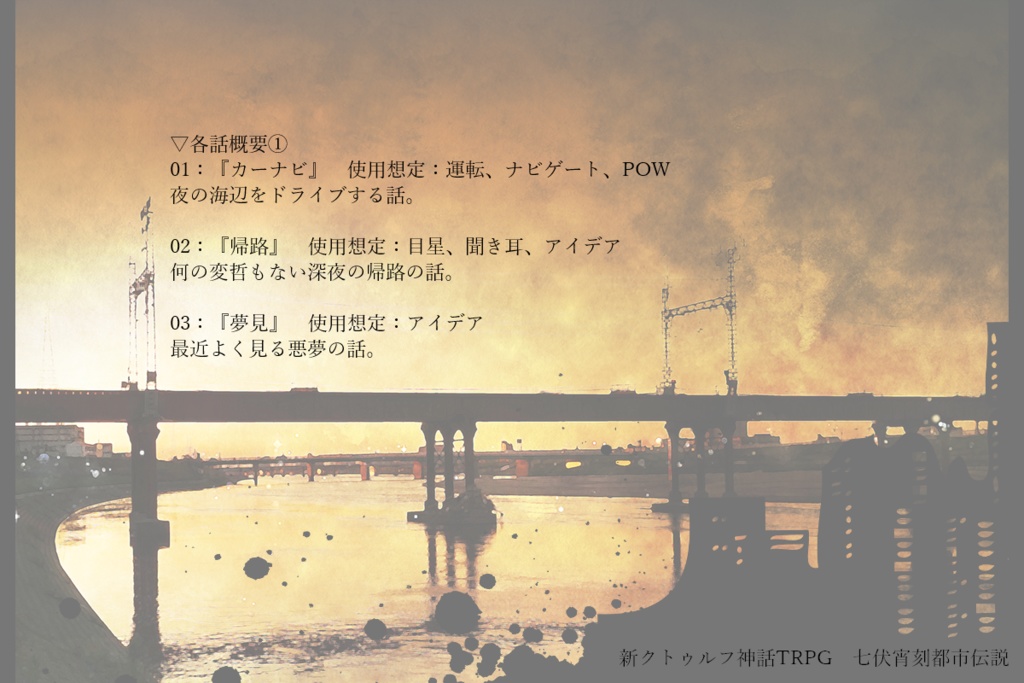 新クトゥルフ神話TRPG短時間シナリオ集七伏宵刻都市伝説(SPLL:E190971)