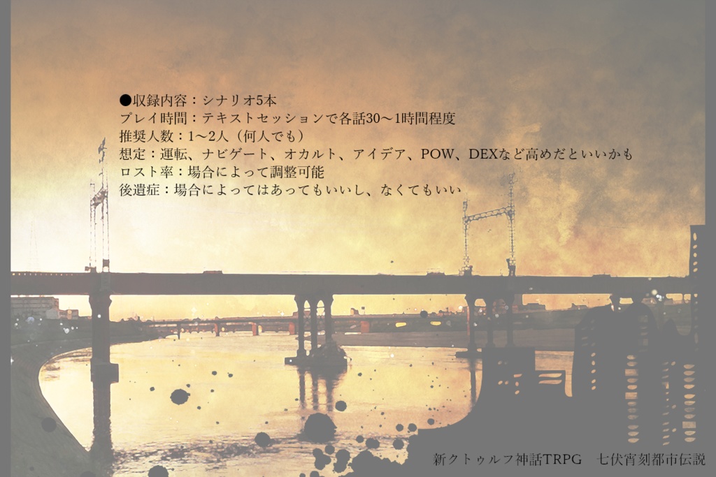 新クトゥルフ神話TRPG短時間シナリオ集七伏宵刻都市伝説(SPLL:E190971)