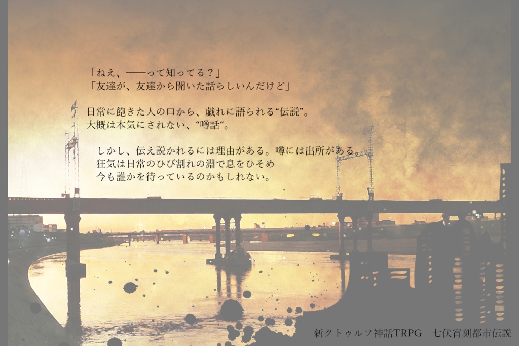 新クトゥルフ神話TRPG短時間シナリオ集七伏宵刻都市伝説(SPLL:E190971)