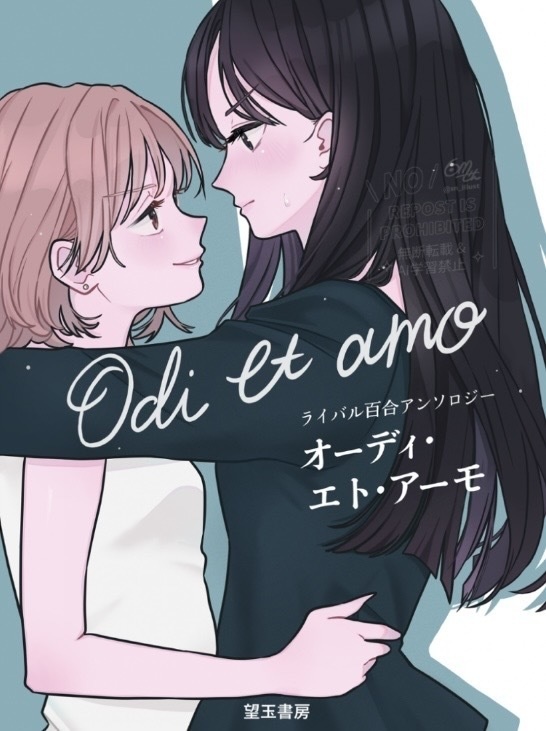 ライバル百合アンソロジー　オーディ・エト・アーモ