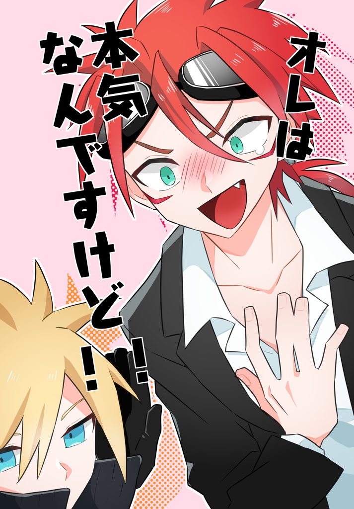 オレは本気なんですけど！！